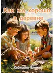 Хабицова Елена - Как же хорошо в деревне