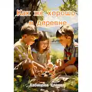 Постер книги Как же хорошо в деревне