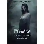 Постер книги Русалка. Сборник страшных рассказов