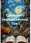 Николай Голобоков - Сказания о недосказанном. Том I