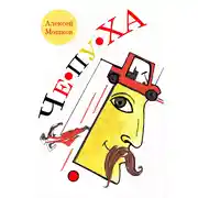 Постер книги Сборник рассказов «Чепуха»