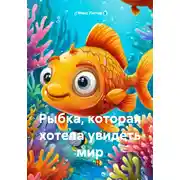 Постер книги Рыбка, которая хотела увидеть мир