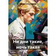 Постер книги Ни дни такие, ночь такая