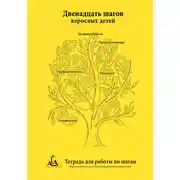 Постер книги Двенадцать шагов взрослых детей