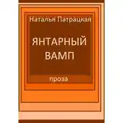 Постер книги Янтарный вамп