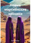 Всеволод Шимов - Новые марсианские хроники