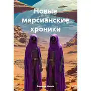 Постер книги Новые марсианские хроники