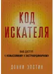Донни Эпстин - Код Искателя. Ваш доступ к немыслимому и экстраординарному