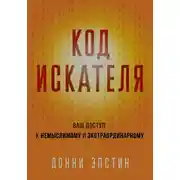 Постер книги Код Искателя. Ваш доступ к немыслимому и экстраординарному
