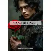 Постер книги Чёрный Принц