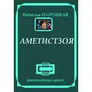 Постер книги Аметистзоя