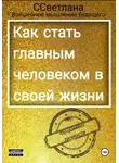 Волшебное ССветлана - Фундамент личности. Как стать главным человеком в своей жизни