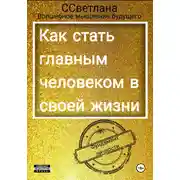 Постер книги Фундамент личности. Как стать главным человеком в своей жизни