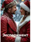 Ольга Д. (ЛедиОл) - Эксперимент