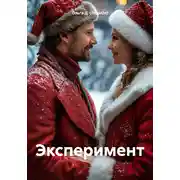 Постер книги Эксперимент
