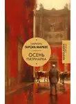 Габриэль Гарсиа Маркес - Осень патриарха