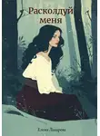 Елена Лазарева - Расколдуй меня