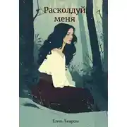 Постер книги Расколдуй меня