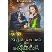 Постер книги Хозяйка зелий, или Капкан на инквизитора