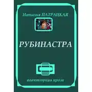 Постер книги Рубинастра