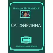 Постер книги Сапфиринна