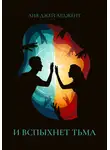 Лия Джей Арджент - И вспыхнет тьма