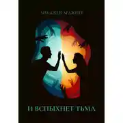 Постер книги И вспыхнет тьма