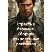 Постер книги Страсть и безумие. Сборник откровенных рассказов