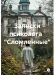 Сал Меш - Записки психолога «Сломленные»