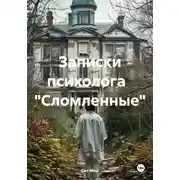 Постер книги Записки психолога «Сломленные»