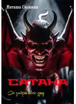Наташа Силкина - Сатана. Он заберет твою душу