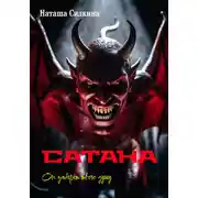 Постер книги Сатана. Он заберет твою душу