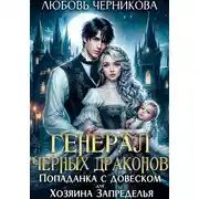 Постер книги Генерал черных драконов. Попаданка с довеском для Хозяина Запределья
