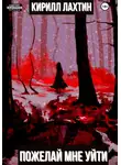 Кирилл Лахтин - Пожелай мне уйти