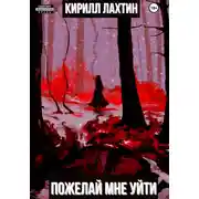 Постер книги Пожелай мне уйти
