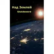 Постер книги Над Землей
