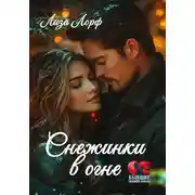 Постер книги Снежинки в огне
