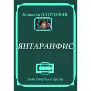 Постер книги Янтаранфис