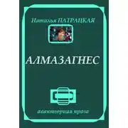 Постер книги Алмазагнес