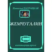 Постер книги Жемчугалин