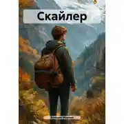 Постер книги Скайлер
