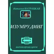 Постер книги Изумрудинг