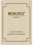 Маргарита Криштафович - Монолог