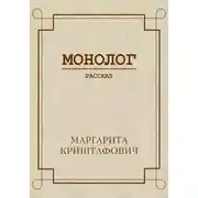 Постер книги Монолог