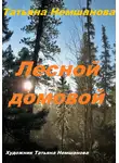 Татьяна Немшанова - Лесной домовой
