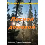 Постер книги Лесной домовой