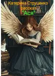 Катерина Струценко - Ася. Фантастический рассказ
