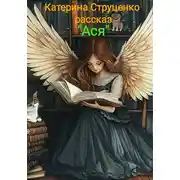 Постер книги Ася. Фантастический рассказ