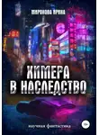 Ирина Миронова - Химера в наследство