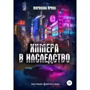 Постер книги Химера в наследство